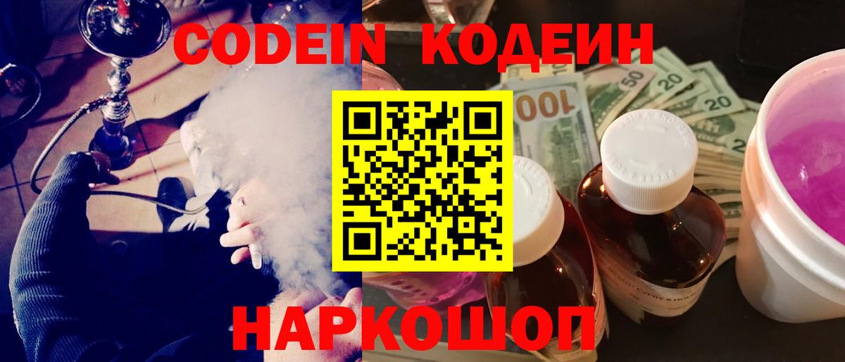 Кодеиновый сироп Lean Purple Drank  Вход с VPN  Кодеин Purple Drank  Смоленск 